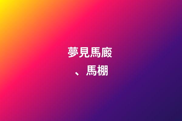 夢見馬廄、馬棚